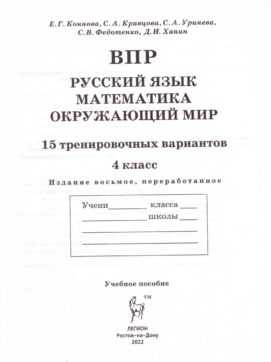 Обложка книги ВПР-2023. Русский язык, математика, окружающий мир 4 класс. 15 тренировочных вариантов, Автор Ольховая Л.С. Сухаревская Е.Ю. Федотенко С.В., издательство ЛЕГИОН | купить в книжном магазине Рослит