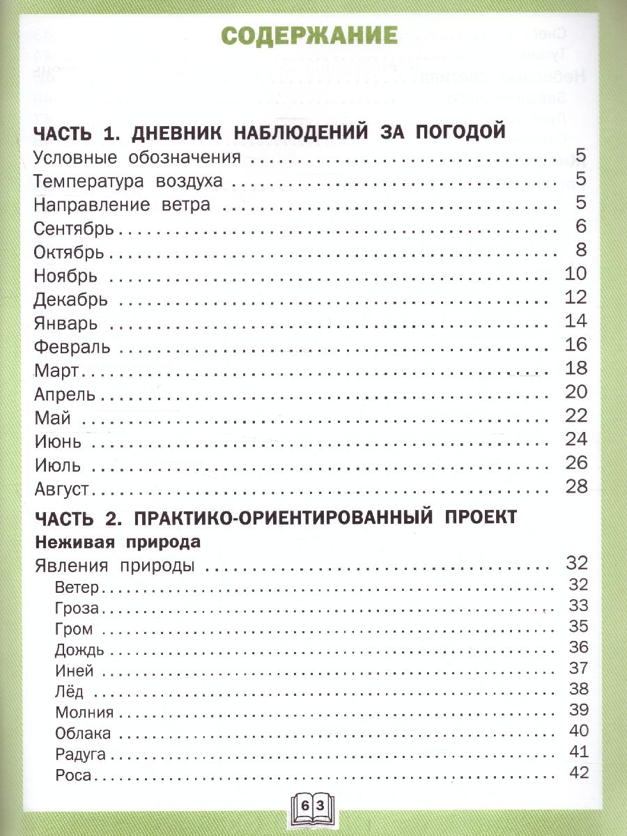 Обложка книги Окружающий мир. 2кл. Дневник наблюдений и проектов. /РТ (Вако), Автор Жиренко М.С., издательство Вако | купить в книжном магазине Рослит