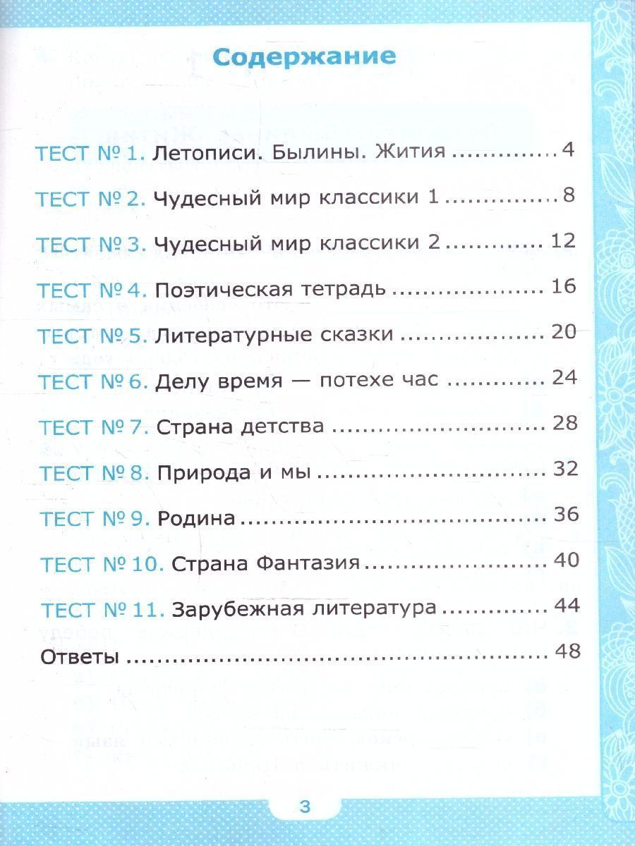 Обложка книги Литературное чтение 4 класс. Тесты. К новому учебнику. ФГОС НОВЫЙ, Автор Шубина Г.В., издательство Экзамен | купить в книжном магазине Рослит
