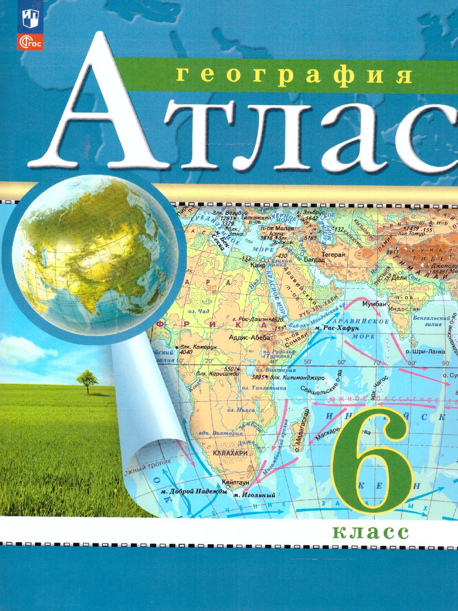 Обложка книги География 6 класс. Атлас. С новыми регионами РФ, Автор , издательство Просвещение | купить в книжном магазине Рослит
