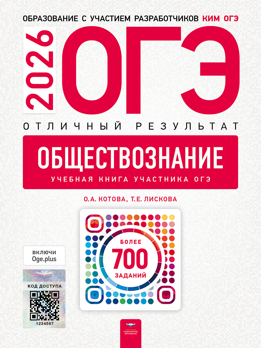 Обложка книги ОГЭ 2026 Обществознание. Отличный результат. Учебная книга, Автор Котова О.А. Лискова Т.Е., издательство Национальное образование | купить в книжном магазине Рослит