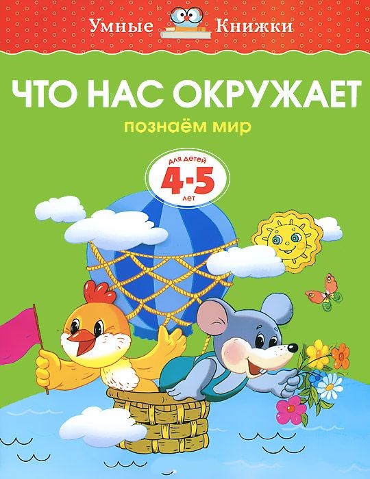 Обложка Что нас окружает 4-5 лет, издательство Махаон | купить в книжном магазине Рослит