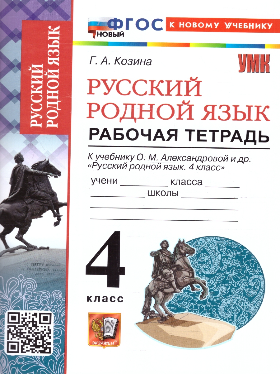 Обложка книги Русский родной язык 4 класс. Рабочая тетрадь. К новому учебнику. ФГОС НОВЫЙ, Автор Козина Г.А., издательство Экзамен | купить в книжном магазине Рослит