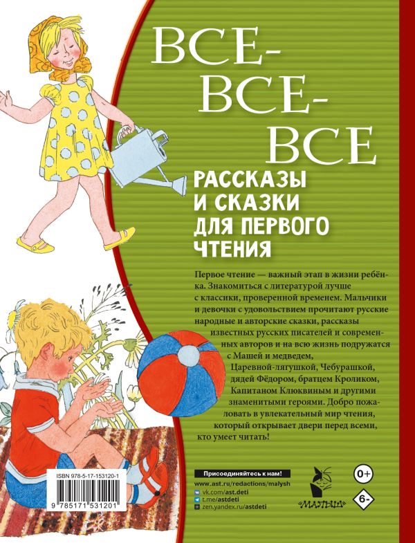 Обложка Все-все-все рассказы и сказки для первого чтения, издательство АСТ | купить в книжном магазине Рослит