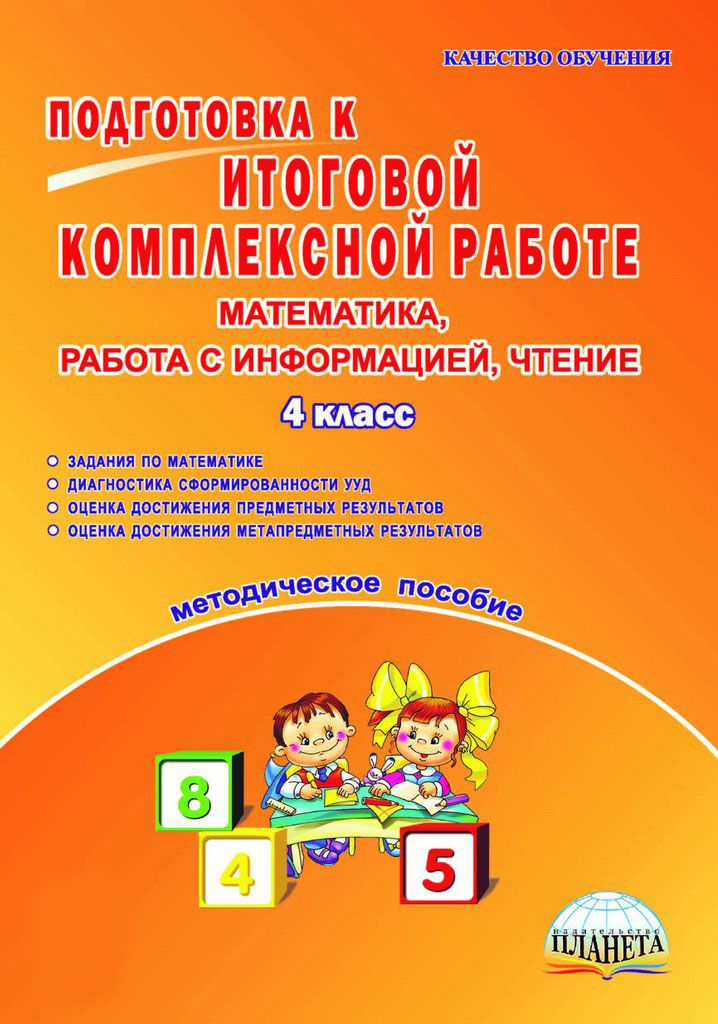 Обложка книги Подготовка к итоговой комплексной работе 4 класс. Математика. Работа с информацией. Методическое пособие, Автор Умнова М.С., издательство Планета | купить в книжном магазине Рослит