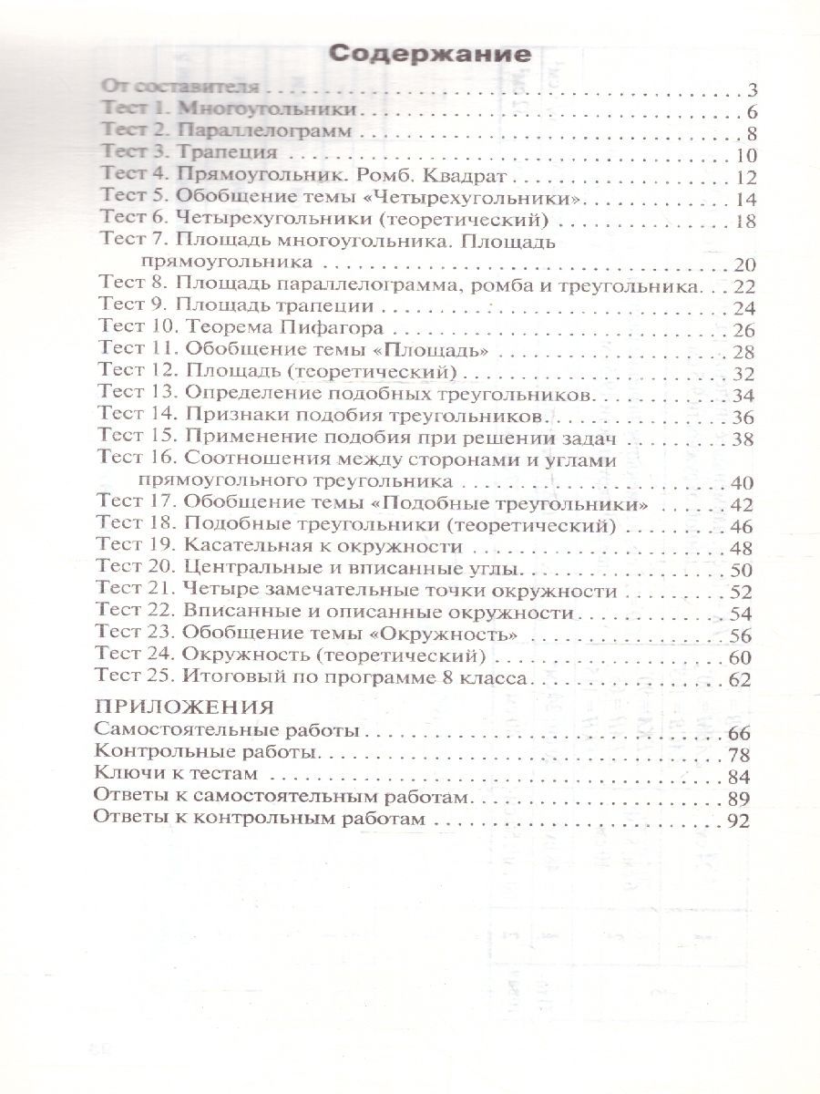 Обложка книги Геометрия 8 класс. Контрольно-измерительные материалы. ФГОС, Автор Гаврилова Н.Ф., издательство Вако | купить в книжном магазине Рослит