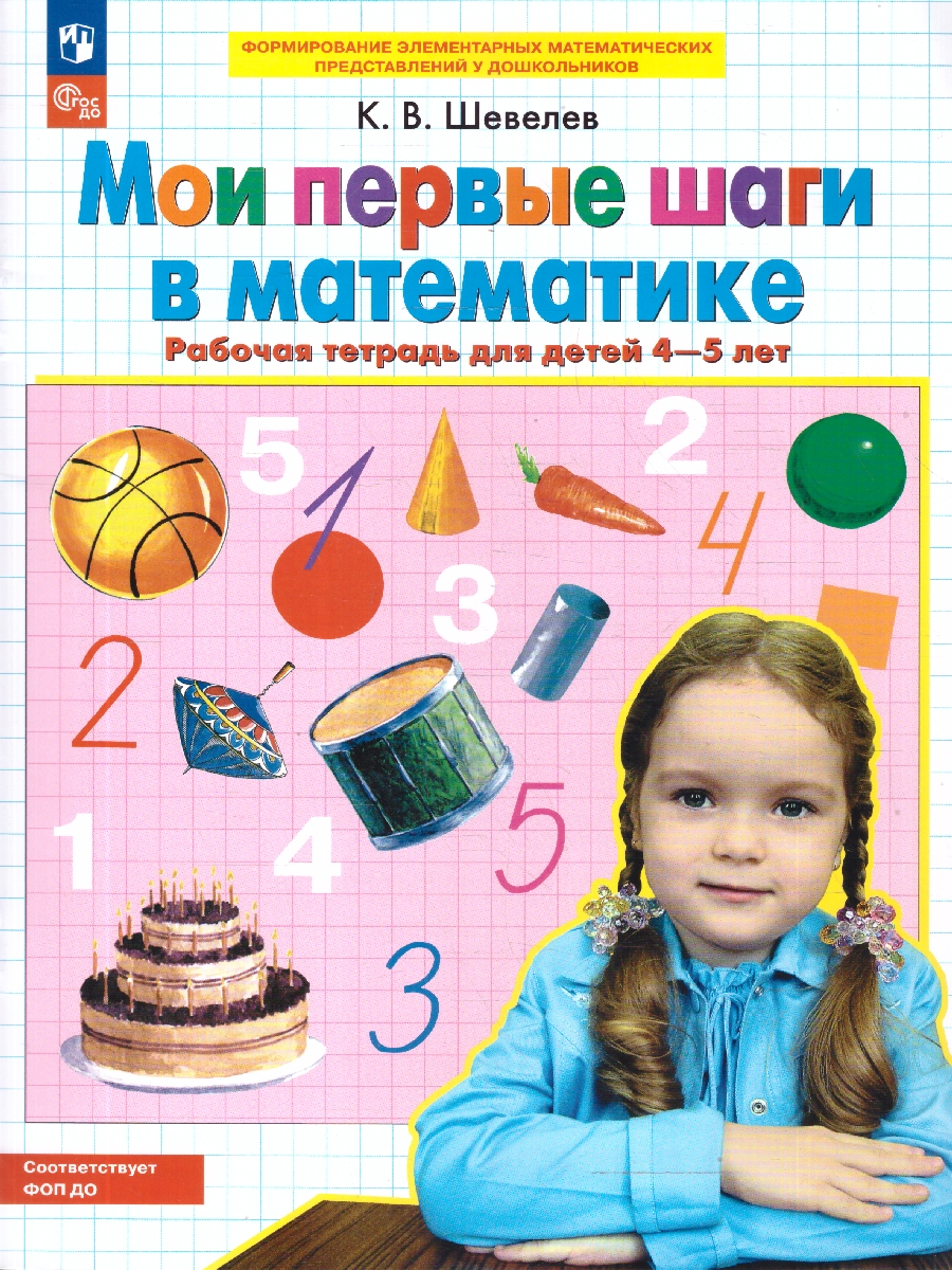 картинка Мои первые шаги в Математике. Рабочая тетрадь  для детей 4-5 лет от магазина Рослит
