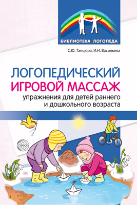 Обложка книги Логопедический игровой массаж упражнения для детей раннего и дошкольного возраста (Сфера), Автор Танцюры С.Ю. Васильева И.Н., издательство Сфера | купить в книжном магазине Рослит