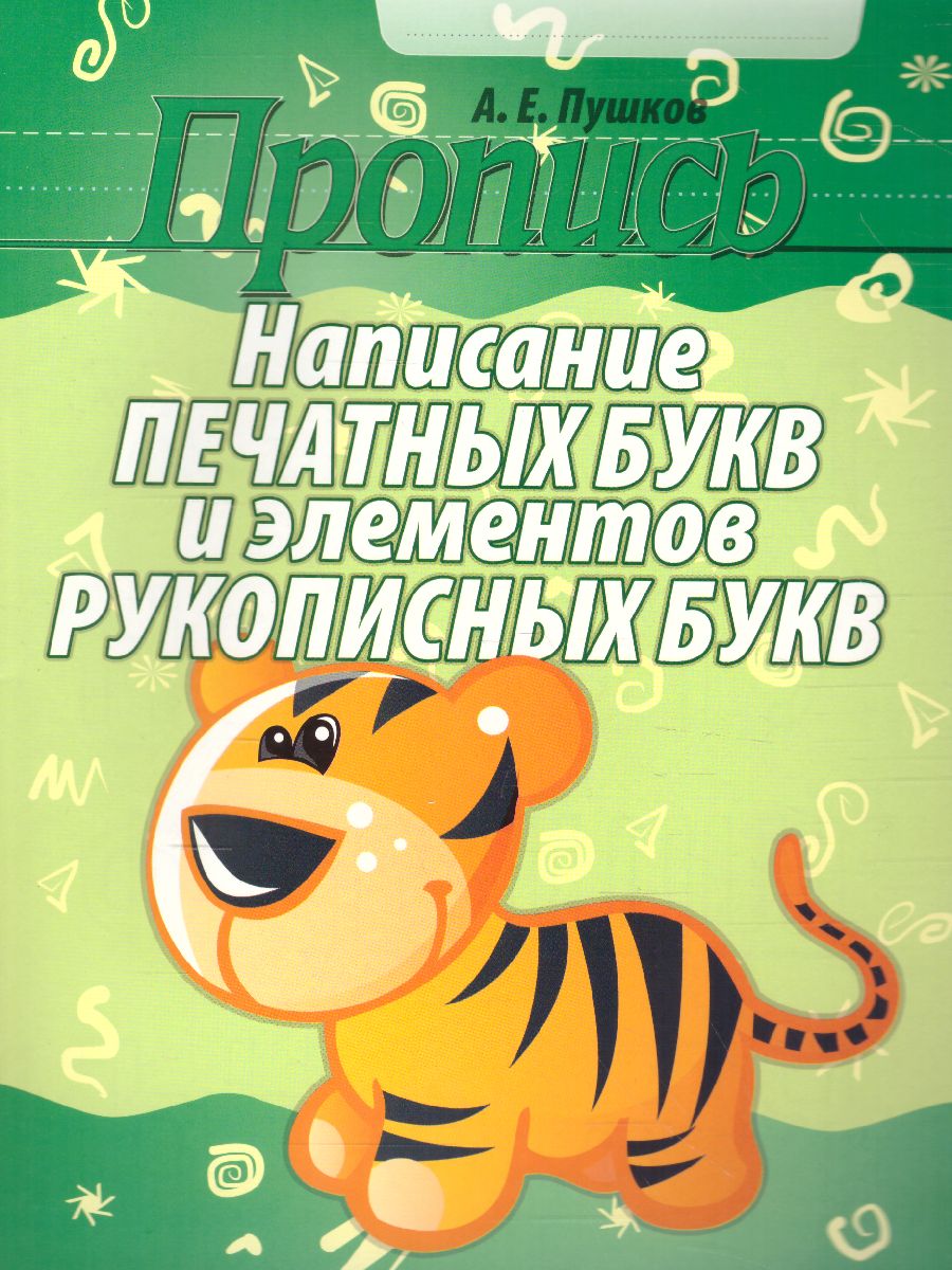 Обложка книги Пропись. Написание печатных букв и элементов рукописных букв, Автор Пушков А.Е., издательство Кузьма                                             | купить в книжном магазине Рослит