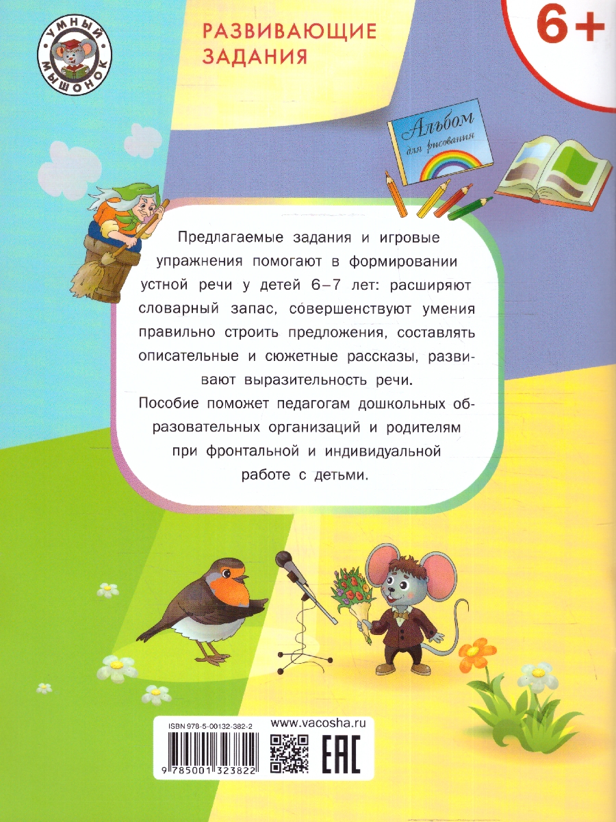 Обложка книги Развивающие задания. Развитие речи, Автор Ульева Е. А., издательство Вако | купить в книжном магазине Рослит