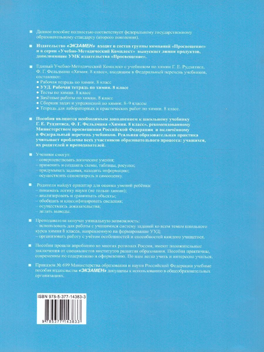 Обложка книги Химия 8 класс. Рабочая тетрадь. ФГОС (к новому ФПУ), Автор Корощенко А.С. Кузнецова А.В., издательство Экзамен | купить в книжном магазине Рослит