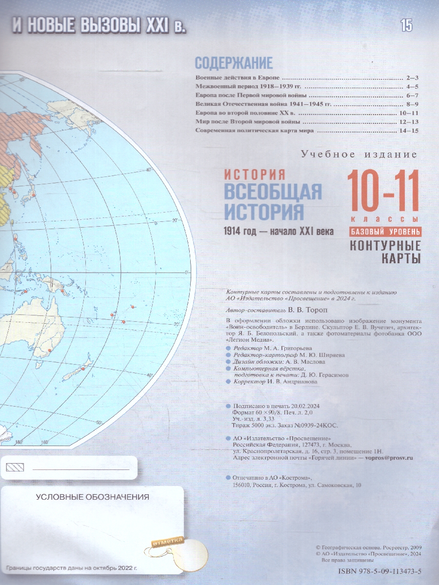 Обложка книги Всеобщая история 10-11 классы. 1914 год - начало XXI века. Контурные карты, Автор Автор-сост. Тороп В. В., издательство Просвещение | купить в книжном магазине Рослит