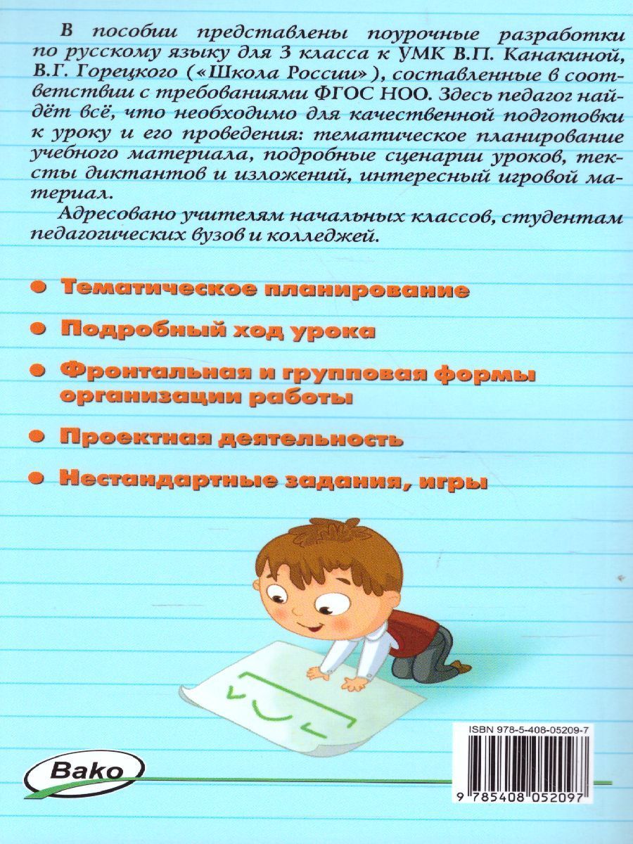 Обложка книги Поурочные разработки по Русскому языку  3 класс. К УМК Канакиной (Школа России). ФГОС, Автор Дмитриева О.И., издательство Вако | купить в книжном магазине Рослит