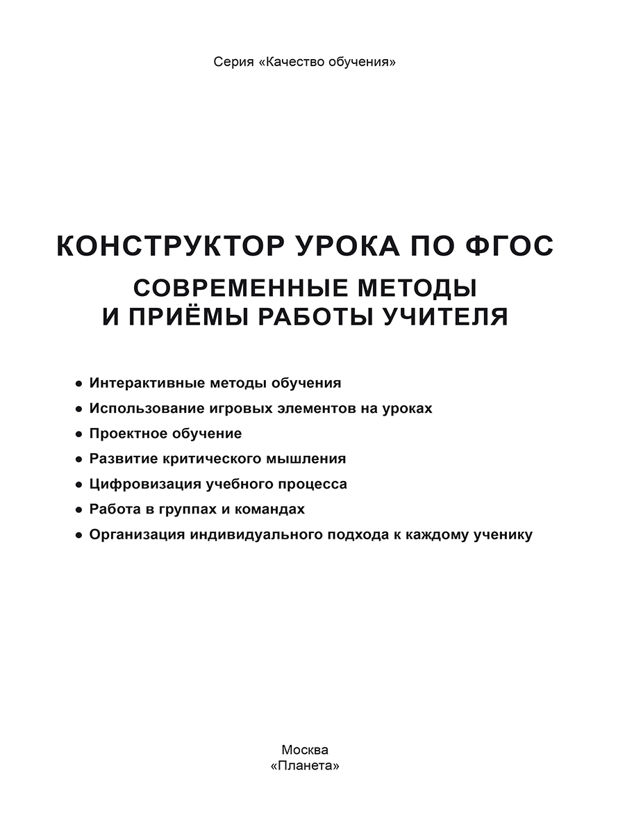 Обложка книги Конструктор урока по ФГОС. Современные методы и приёмы работы учителя, Автор Казачкова С. П., издательство Планета | купить в книжном магазине Рослит