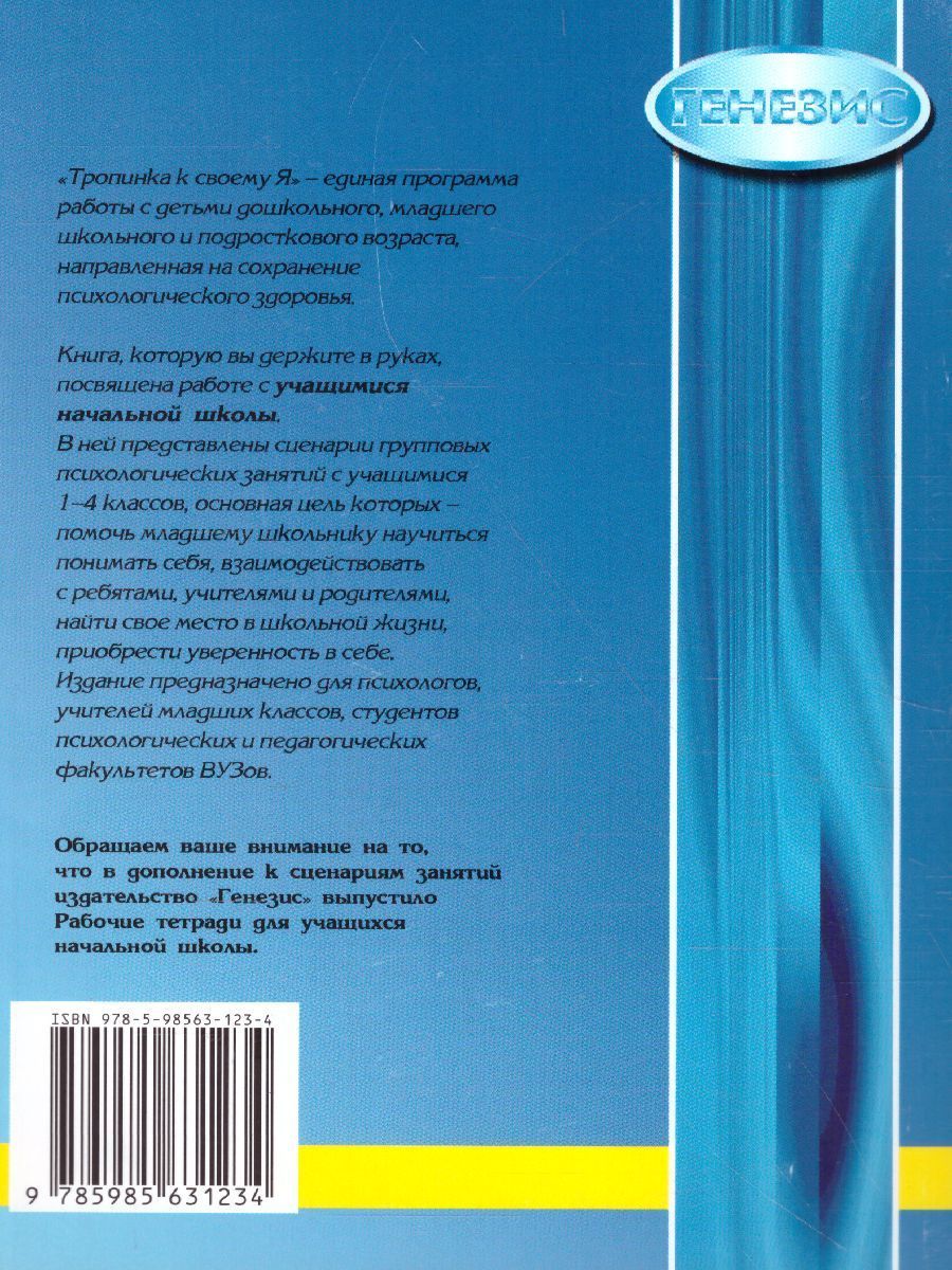 Обложка книги Тропинка к своему Я 1-4 классы. Уроки психологии в начальной школе, Автор Хухлаева О.В., издательство Генезис | купить в книжном магазине Рослит