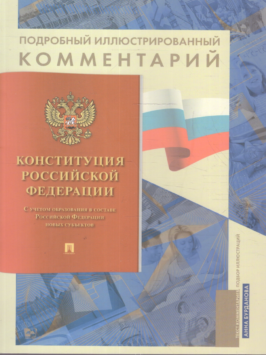 Обложка книги Конституции РФ. Подробный иллюстрированный комментарий, Автор Бурданова А. С., издательство Проспект | купить в книжном магазине Рослит
