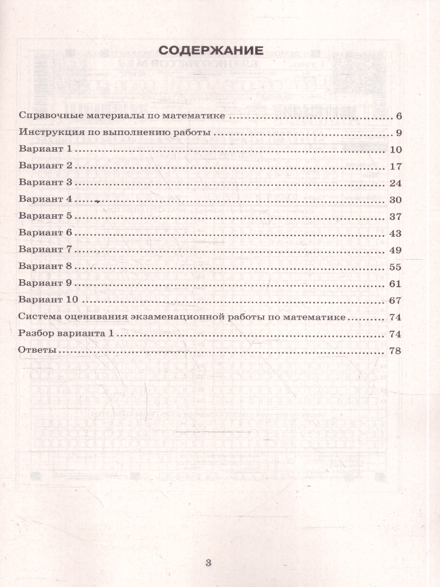 Обложка книги ОГЭ 2026 Математика. 10 вариантов. Типовые тестовые задания, Автор Игнатьев И. С.; Савостьянов И. В.; Сивков И. А., издательство Экзамен | купить в книжном магазине Рослит