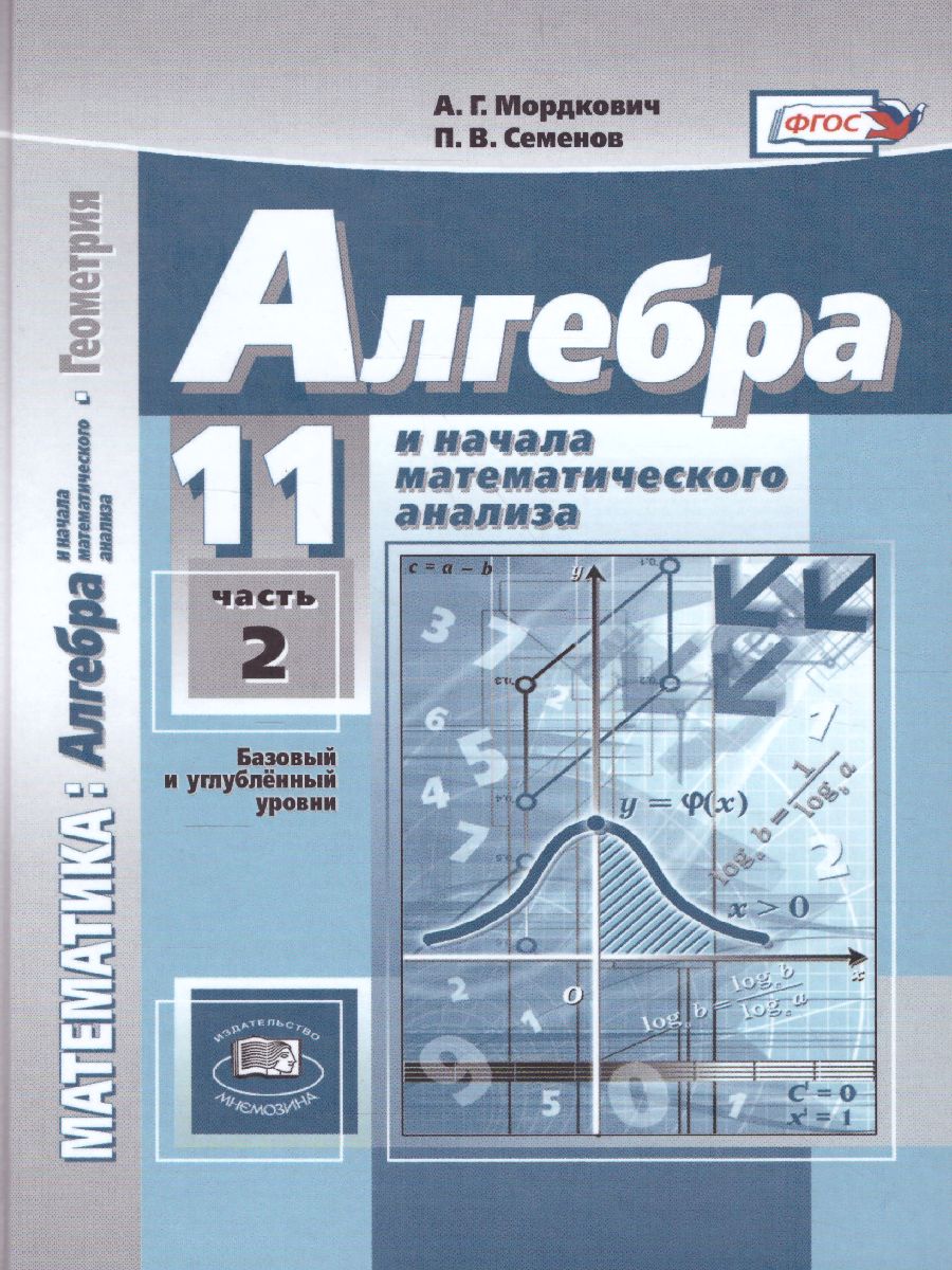 Обложка книги Алгебра 11 класс (базовый и углубленный уровни). Учебник в 2-х частях. ФГОС, Автор Мордкович А.Г. Семёнов П.В., издательство Мнемозина | купить в книжном магазине Рослит