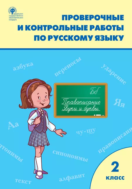 Обложка книги Проверочные работы по русскому языку 2 класс, Автор Максимова Т.Н., издательство Вако | купить в книжном магазине Рослит