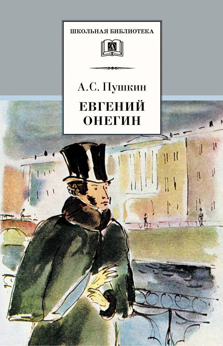 Обложка книги Евгений Онегин Роман в стихах, Автор Пушкин А.С., издательство Детская литература | купить в книжном магазине Рослит