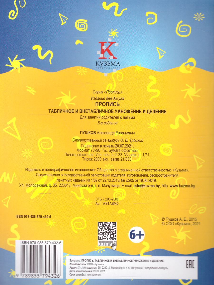 Обложка книги Пропись. Табличное и внетабличное умножение и деление, Автор Пушков А.Е., издательство Кузьма                                             | купить в книжном магазине Рослит
