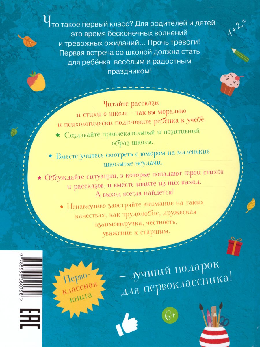 Обложка книги Хочу учиться! Рассказы и стихи для будущего первоклассника, Автор Александрова З.Н. Берестов В.Д. Баруздин С.А., издательство Просвещение/Союз                                   | купить в книжном магазине Рослит