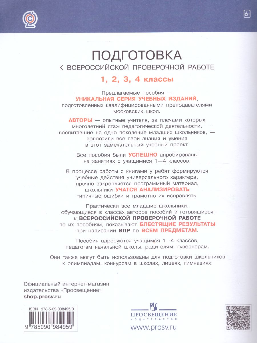 Обложка книги Мишакина Подготовка к ВПР по окружающему миру 3 класс (Бином), Автор Мишакина Т.Л. Елина Е.М., издательство Просвещение/Союз                                   | купить в книжном магазине Рослит