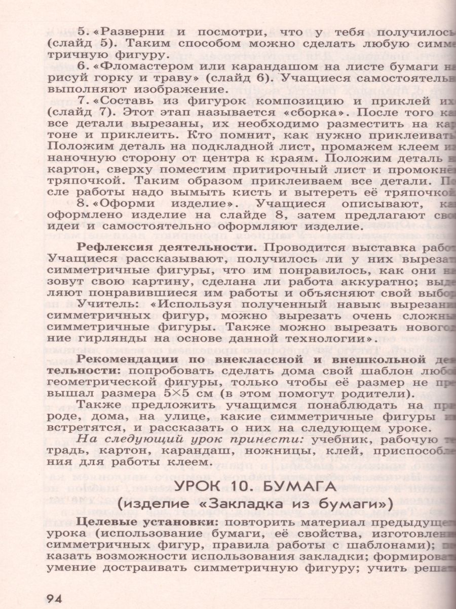 Обложка книги Технология 1 класс. Методическое пособие с поурочными разработками. УМК "Перспектива", Автор Шипилова Н.В. Роговцева Н.И. Анащенкова С.В., издательство Просвещение | купить в книжном магазине Рослит