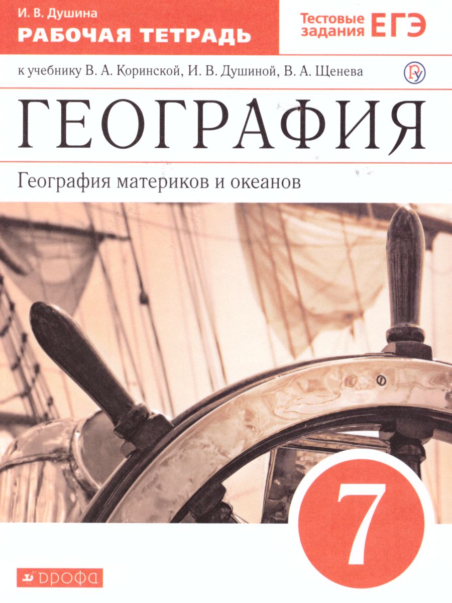 Обложка книги География материков и океанов 7 класс. Рабочая тетрадь (с тестовыми заданиями ЕГЭ). Вертикаль. ФГОС, Автор Душина И.В., издательство Просвещение/Союз                                   | купить в книжном магазине Рослит