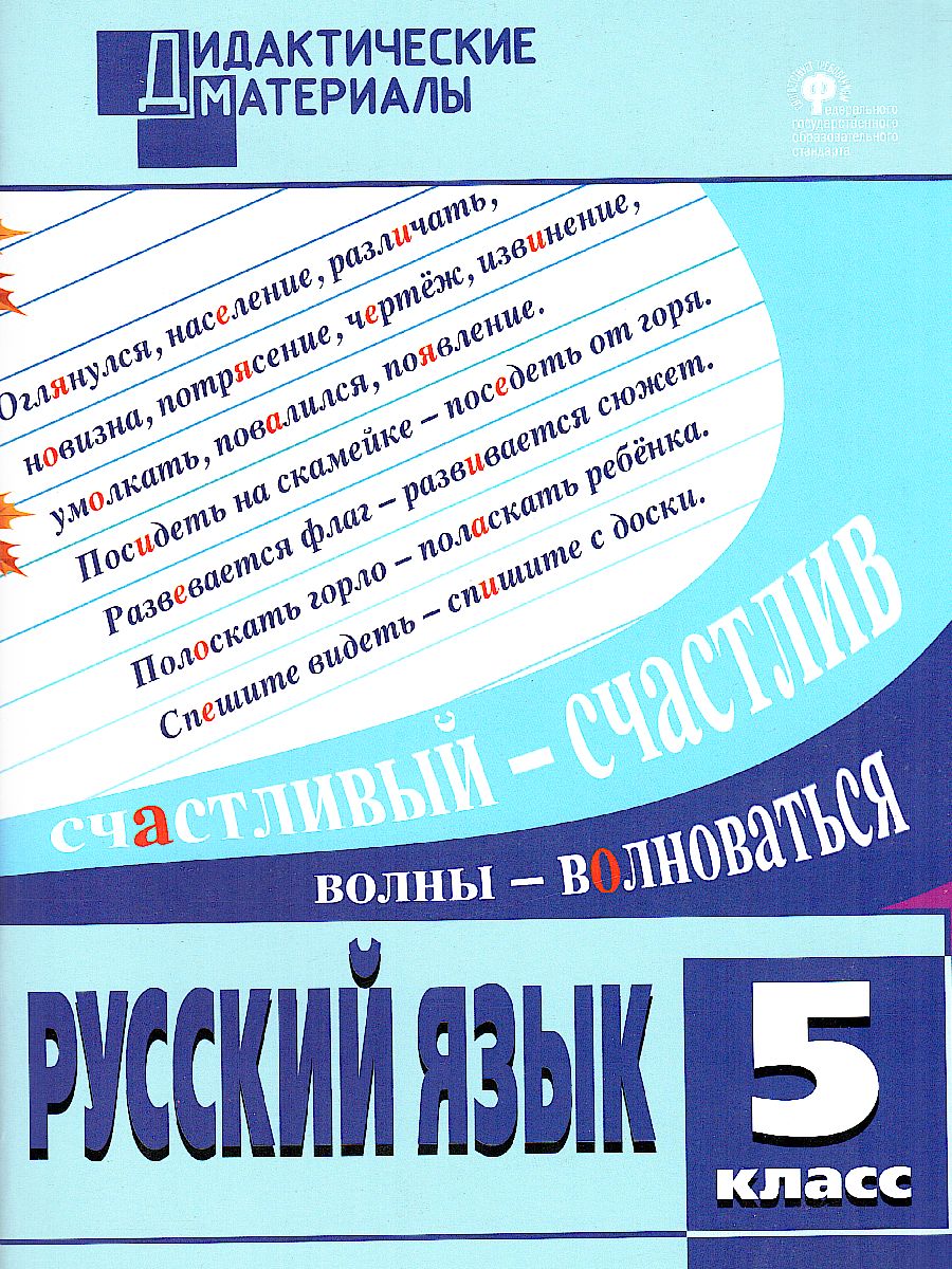 Обложка книги Русский язык 5 класс. Разноуровневые задания. ФГОС, Автор Федосеева Л.Н., издательство Вако | купить в книжном магазине Рослит