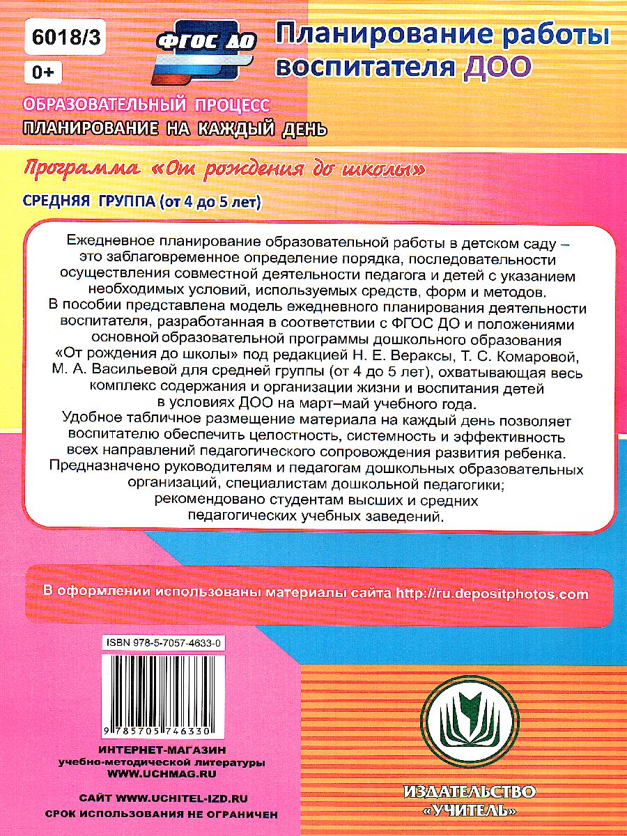 Обложка книги Образовательный процесс. Планирование на каждый день по программе "От рождения до школы" Средняя группа Март-Май ФГОС ДО, Автор Лободина Н.В., издательство Учитель | купить в книжном магазине Рослит