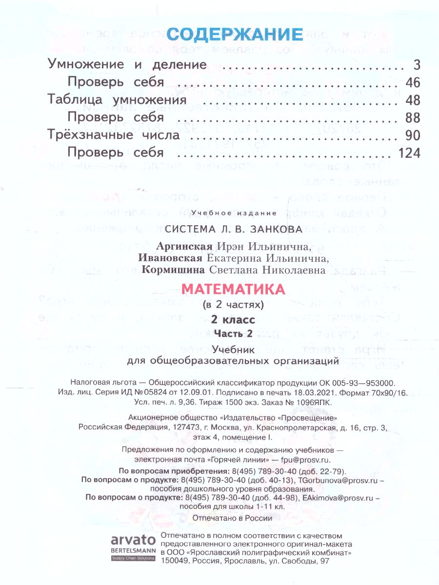 Обложка книги Аргинская Математика 2кл. ч.2 ФГОС (Бином), Автор Аргинская И.И. Ивановская Е.И. Кормишина С.Н., издательство Просвещение/Союз                                   | купить в книжном магазине Рослит