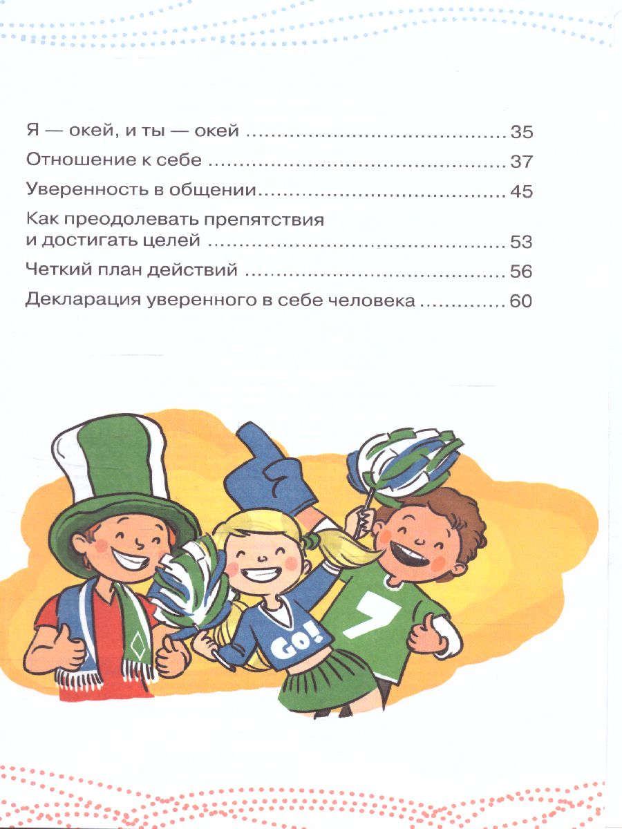 Обложка Как стать уверенным в себе /Каждый ребёнок желает знать, издательство АСТ | купить в книжном магазине Рослит