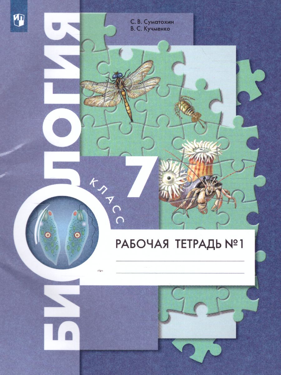 Обложка книги Биология 7 класс. Рабочая тетрадь. Часть 1, Автор Суматохин С.В. Кучменко В.С., издательство Просвещение | купить в книжном магазине Рослит