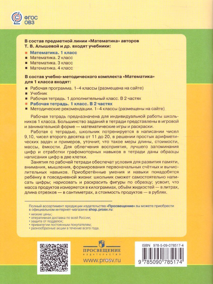 Обложка книги Математика 1 класс. Рабочая тетрадь в 2-х частях. Часть 2. Для специализированных коррекционных школ VIII вида, Автор Алышева Т.В., издательство Просвещение | купить в книжном магазине Рослит
