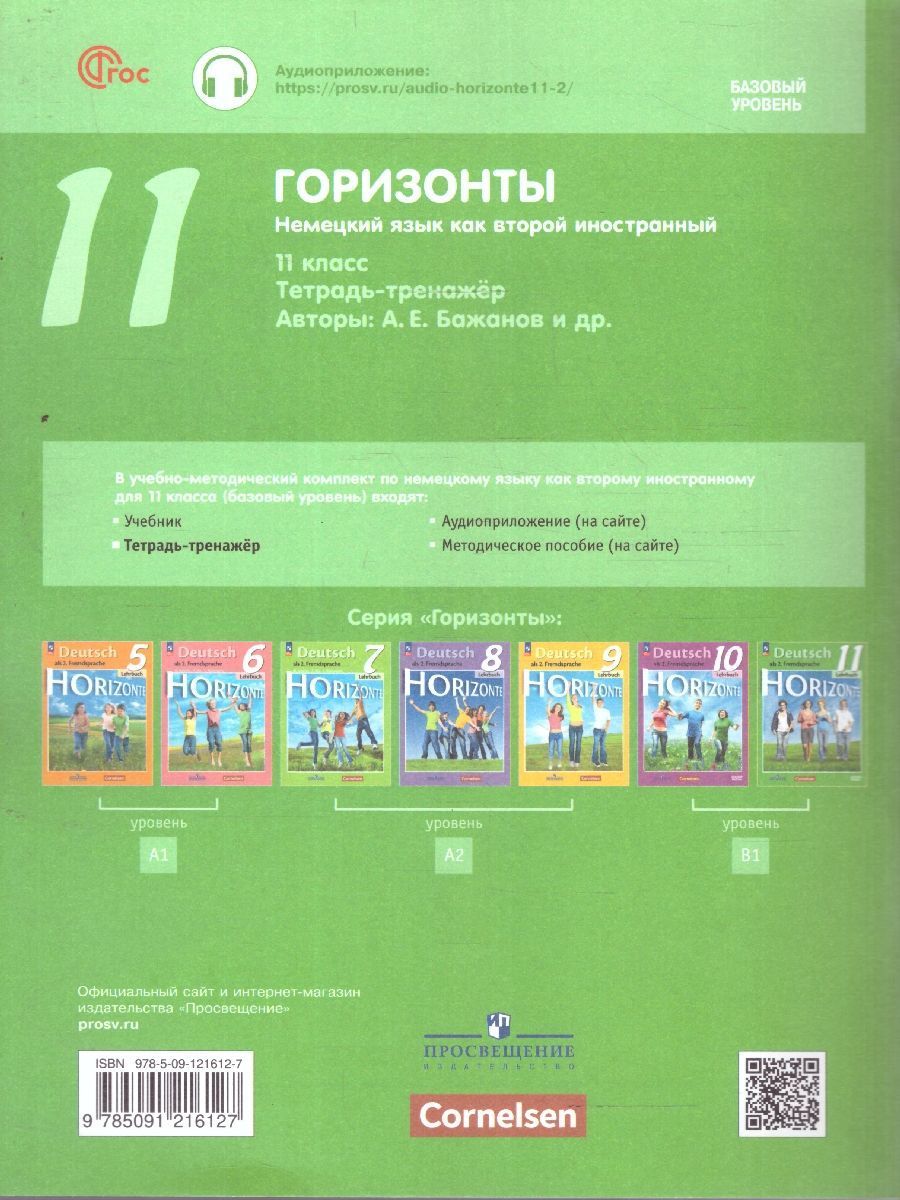 Обложка книги Немецкий язык 11 класс. Базовый уровень. Тетрадь-тренажер ( ФП2022), Автор Бажанов А. Е. Фурманова С. Л. Джин Ф., издательство Просвещение | купить в книжном магазине Рослит