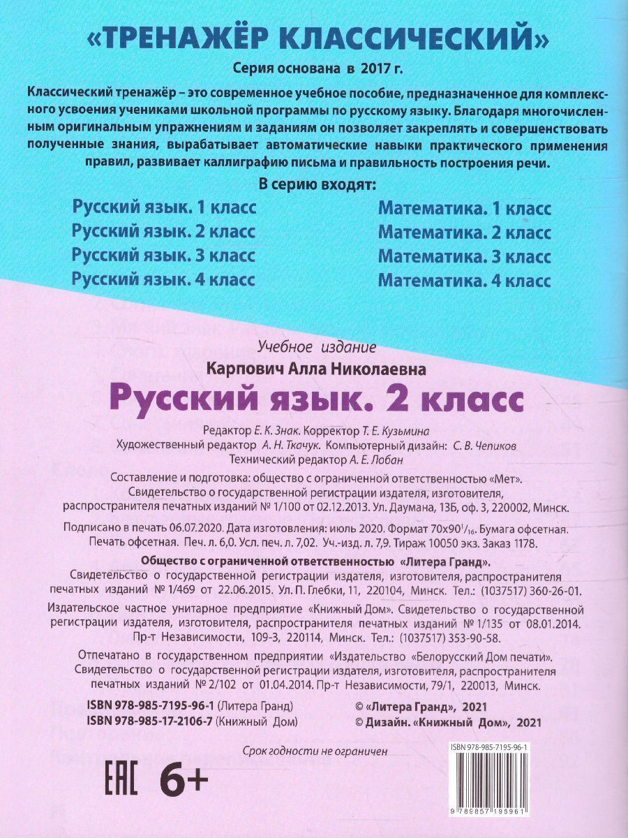 Обложка книги Тренажер классический. Русский язык 2 класс. Упражнения для занятий в школе и дома, Автор Карпович А.Н., издательство Интерпрессервис | купить в книжном магазине Рослит
