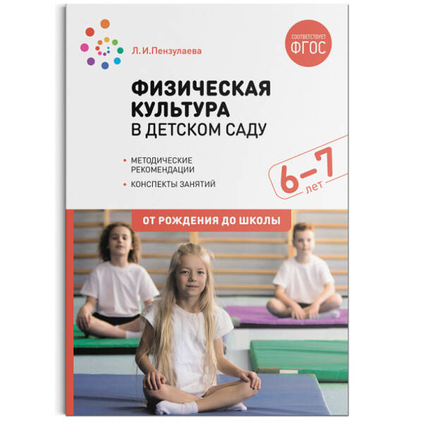 Обложка книги Пособие издано в рамках учебно-методического комплекта к программе «ОТ РОЖДЕНИЯ ДО ШКОЛЫ».
В пособии представлена методика и конспекты занятий по физическо, Автор Пензулаева Л. И., издательство Мозаика-Синтез | купить в книжном магазине Рослит