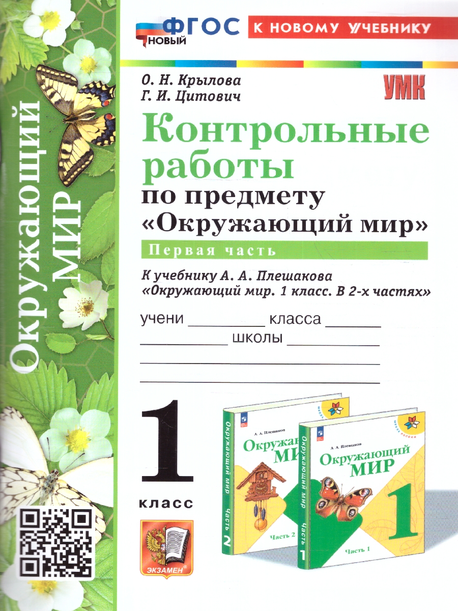 Обложка книги Окружающий мир 1 класс. Контрольные работы Часть 1. Новый ФГОС к новому учебнику, Автор Крылова О. Н. Цитович Г. И., издательство Экзамен | купить в книжном магазине Рослит