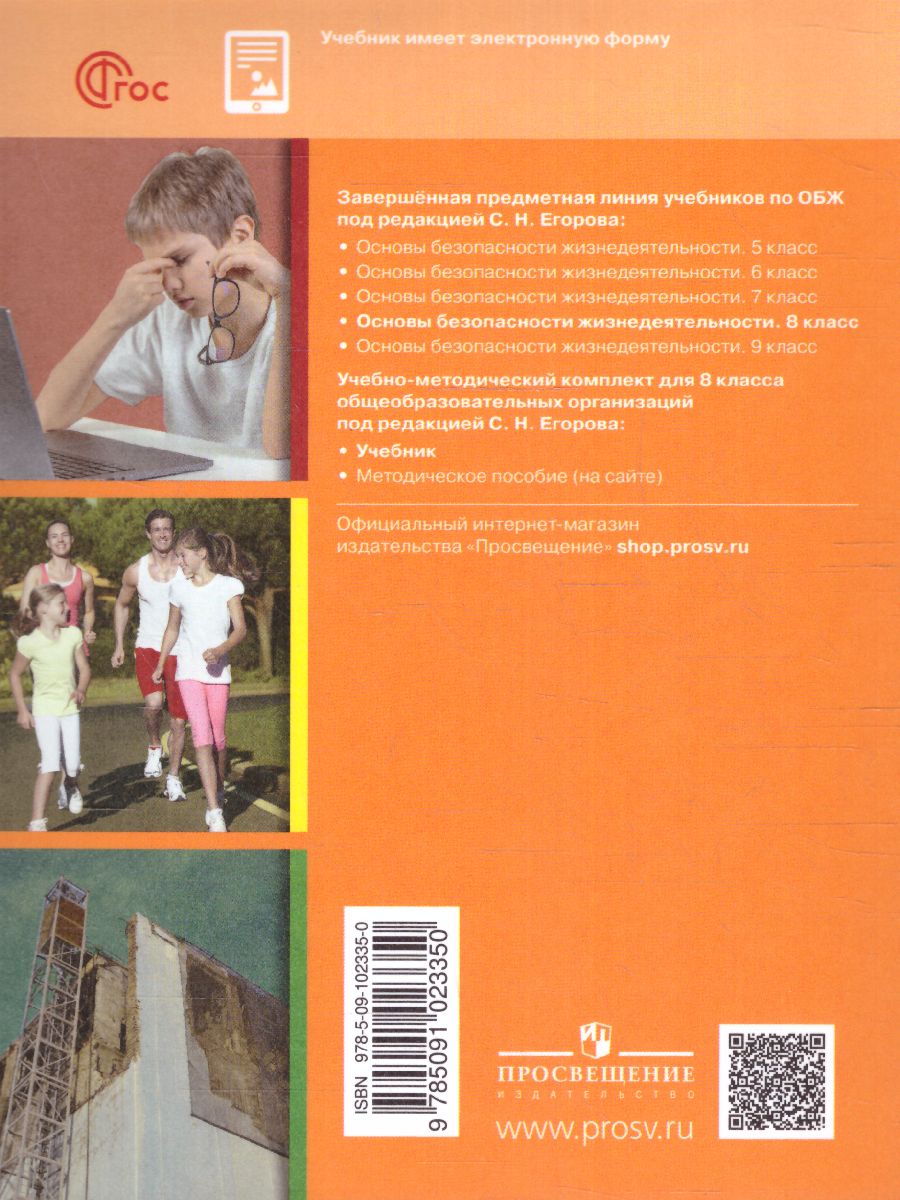 Обложка книги Основы безопасности жизнедеятельности 8 класс. Учебник (ФП2022), Автор Хренников Б.О. Гололобов Н. В. Льняная Л.М., издательство Просвещение | купить в книжном магазине Рослит