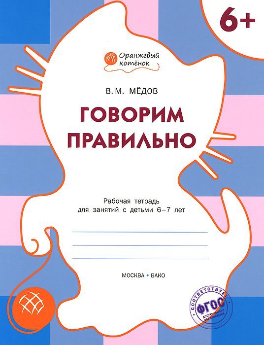 Обложка книги Говорим правильно. Рабочая тетрадь для занятий с детьми 6-7 лет, Автор Медов В.М., издательство Вако | купить в книжном магазине Рослит