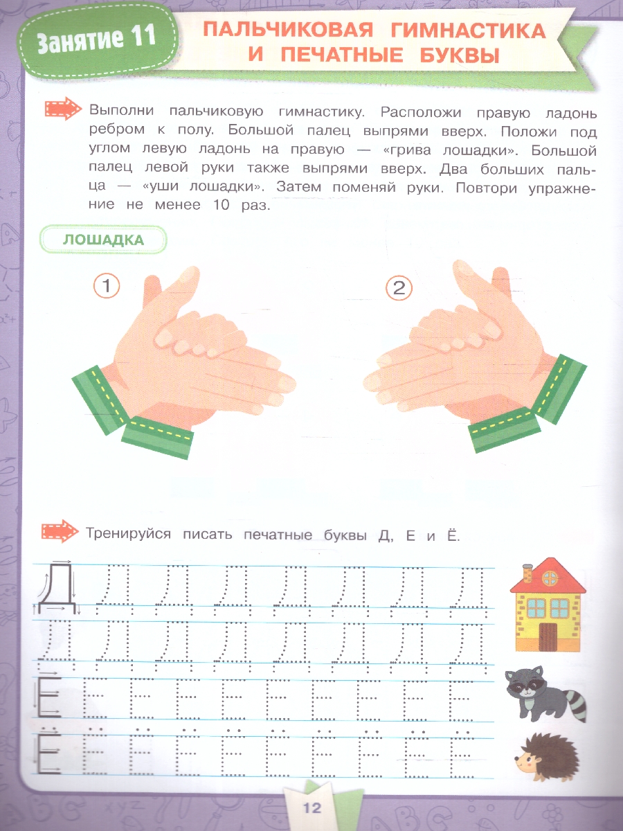 Обложка книги Прописи и пальчиковая гимнастика 6-7 лет. Подготовка к школе, Автор Жукова М. А., издательство Умка                                               | купить в книжном магазине Рослит