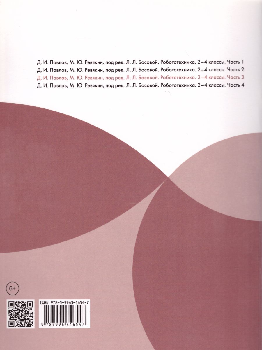 Обложка книги Робототехника 2-4 классы. Учебное пособие в 4-х частях. Часть 3, Автор Павлов Д.И. Ревякин М.Ю., издательство Просвещение | купить в книжном магазине Рослит