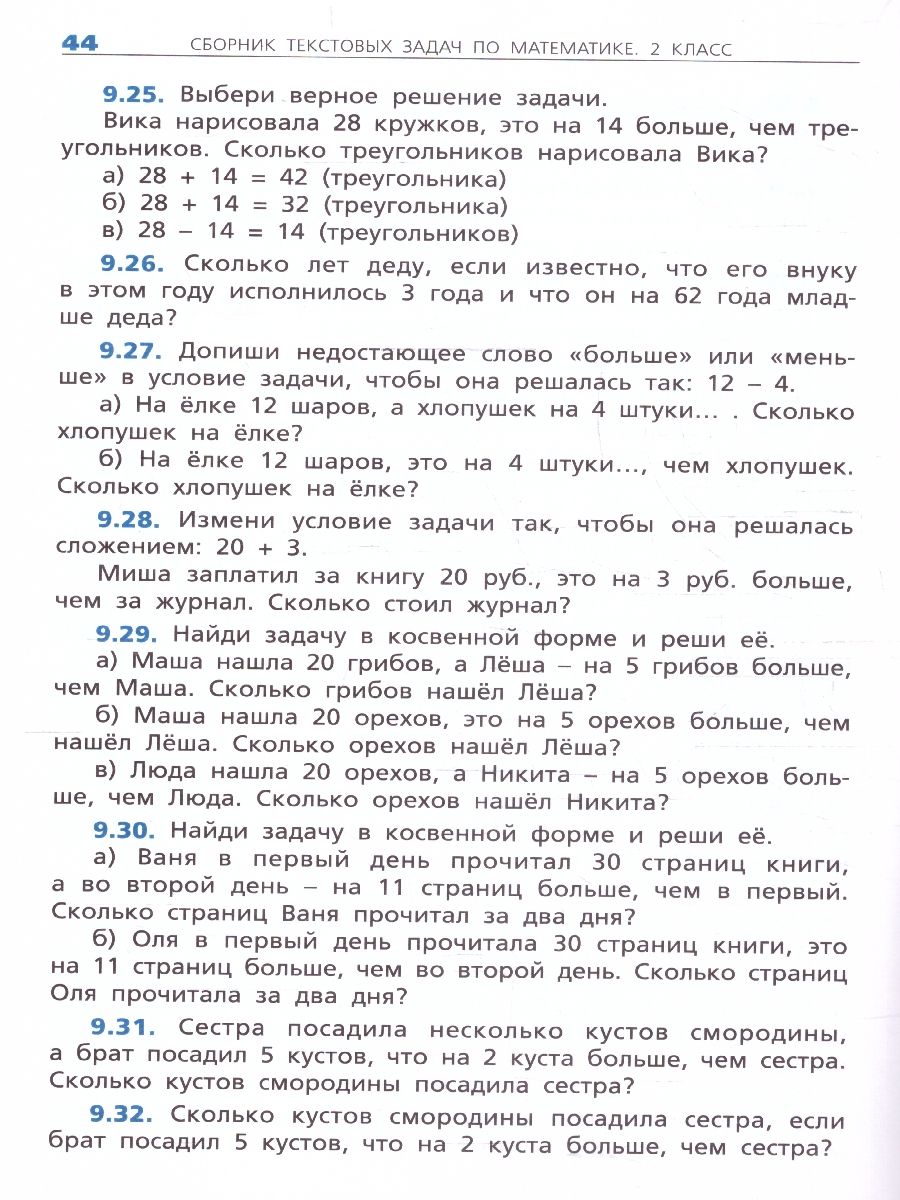 Обложка книги Сборник текстовых задач по математике 2 класс, Автор Максимова Т.Н., издательство Вако | купить в книжном магазине Рослит