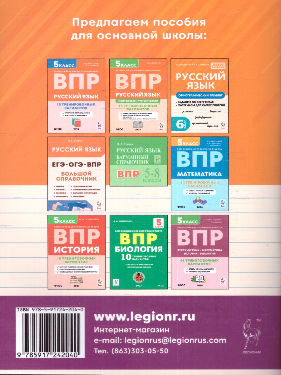 Обложка книги Русский язык 5 класс. Орфографический тренинг, Автор Сенина Н. А., издательство ЛЕГИОН | купить в книжном магазине Рослит
