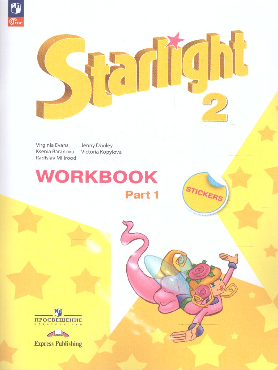 Обложка книги Английский язык 2 класс. Рабочая тетрадь в 2-х Часть 1 (ФП2022), Автор Баранова К.М. Дули Д. Копылова В.В., издательство Просвещение | купить в книжном магазине Рослит