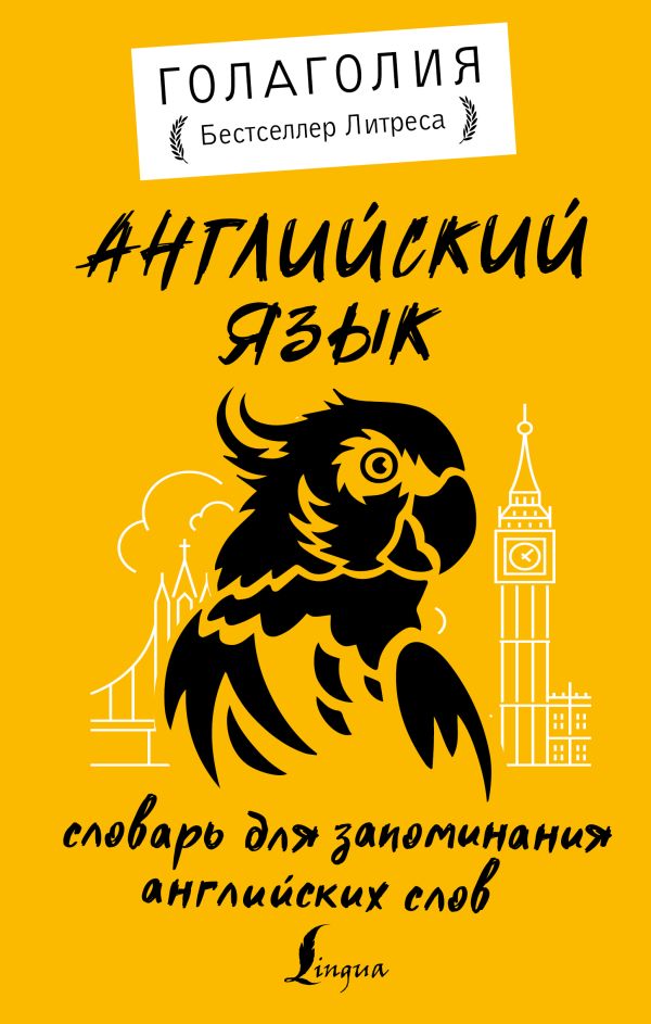 Обложка Английский язык. Словарь для запоминания английских слов, издательство АСТ | купить в книжном магазине Рослит