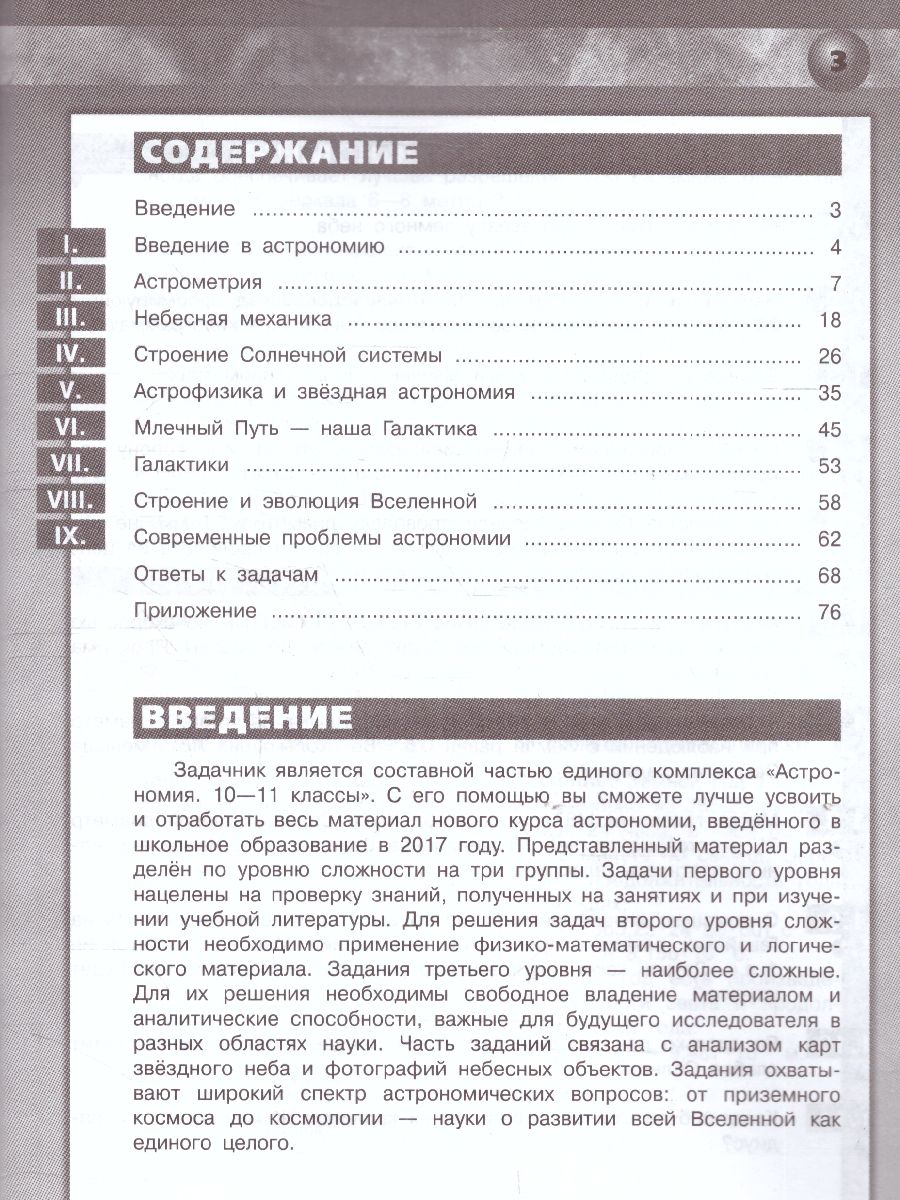 Обложка книги Астрономия 10-11 классы. Задачник. Базовый уровень, Автор Угольников О.С., издательство Просвещение/Союз                                   | купить в книжном магазине Рослит