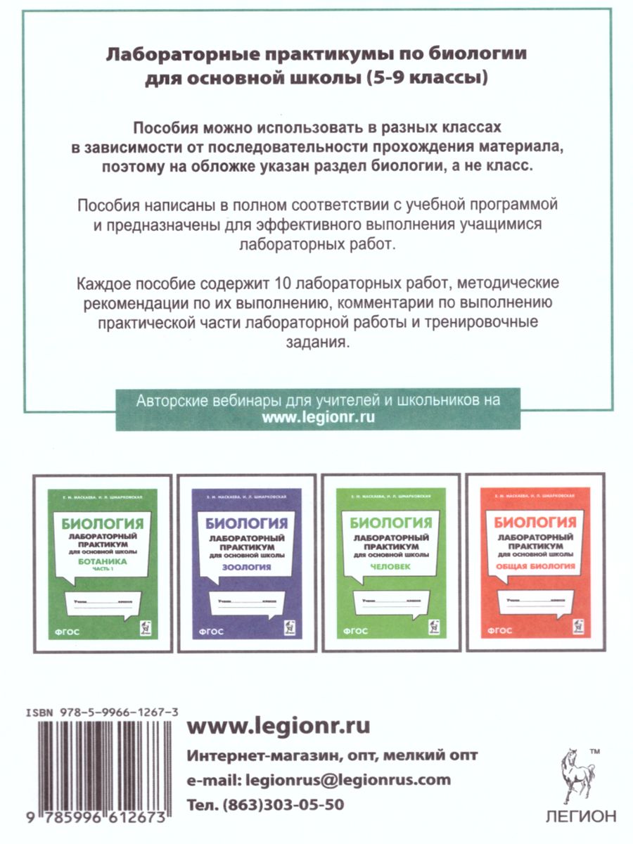 Обложка книги Биология. Лабораторный практикум. Раздел Ботаника. Часть 2, Автор Маскаева Е.М. Шмарковская И.Л., издательство ЛЕГИОН | купить в книжном магазине Рослит