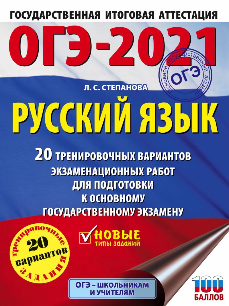 Обложка книги ОГЭ-2021 Русский язык 20 тренировочных вариантов экзаменационных работ, Автор Степанова Л.С., издательство АСТ | купить в книжном магазине Рослит